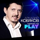 Аркадий Кобяков - О тебе