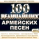 100 армейских песен - MP3 Collection - Любовь Белогорцева - Офицеры России