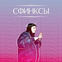 Сфинксы - Я тебя не люблю