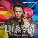 Влад Ульянич - Ц луй Deep House Remix