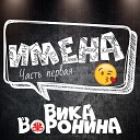 Вика Воронина - Настя с днем рождения