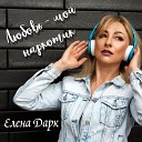 Елена Дарк - Любовь - мой наркотик