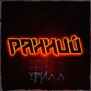 Трилл - Родители