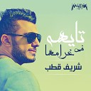 Sherif Kotb - Tayha Fe Gharamha