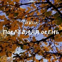 STASIK - Последняя осень