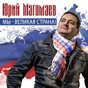 Юрий Магомаев - Мы великая страна