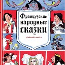 Французские сказки - Красавица и чудовище