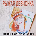 Лия Саркисян - Рыжая девчонка