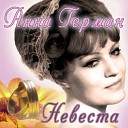 Анна Герман - Невеста