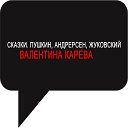 Валентина Карева - Снежная королева