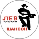 Лев Ростовский - Шансон