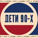 HTM feat Кэнди - Дети 90 х