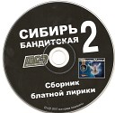 Радио Шансон CD1 - Алексей Алешкин Про…