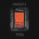 КИНОЛЕНТА - Сейчас или никогда