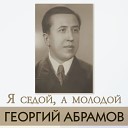 Г Абрамов - Одинокая гармонь