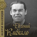 Кибкало Евгений - Песня о тревожной молодости feat Марк…