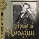 Аркадий Погодин - Но я Вас все таки люблю