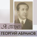 Георгий Абрамов - Куплеты водовоза