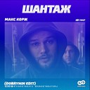 Макс Корж - Шантаж Dobrynin Radio Edit