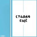 Сергей Мушта - Ставлю еще