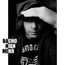 Bacho - Ищи меня