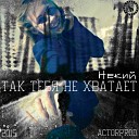 Некий - Так тебя не хватает actorprod