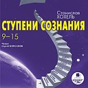 Станислав Хохель СТУПЕНИ… - 2 11 14 Часть II СТУПЕНИ СОЗНАНИЯ ИЛИ ПУТЬ К УСПЕХУ Ступень девятая…