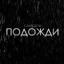 САМЕДЛИ - Подожди