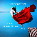 DIP project - Она Любит летать feat Visa