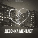 PREOBRACHENSKY feat Kachan - Девочка мечтает