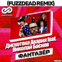 Дискотека Авария feat Николай… - FuzzDead Remix