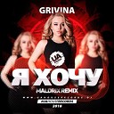 Grivina - Я Хочу Maldrix Radio Remix