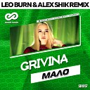 GRIVINA - Мало Leo Burn Alex Shik Radio Edit