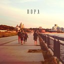 третий лишний - Пора