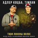 Адлер Коцба feat Timran - Твои Локоны Волос Rich Max Alexander Holsten Radio…