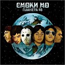 Смоки Мо - 09 Скит от югов