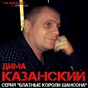 Дима Казанский - Вера надежда любовь или…