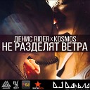 Денис RiDer KOSMOS - Не разделят ветра DJ Daнuла Trap…
