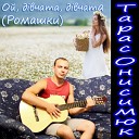 Тарас Онисимюк - Ой д вчата д вчата