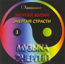 Angelight - 06 Энергия Жизни 6