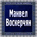 Армянские застольные… - Track 11
