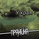 Яшин А - У края