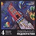 Теплая Трасса - Минутная слабость