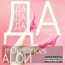 ALON feat mDL sances - Дa дa дa Prod By Jamal Ganja