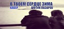Шотик Лазарев - В твоем сердце зима КАВЕР…