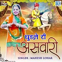 Mahesh Lohar - Ghudle Ri Aswari