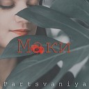 Partsvaniya - Маки