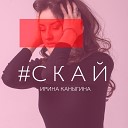 Ирина Каныгина - Скай