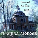 Николай Кокурин - Ветер