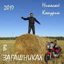 Николай Кокурин - Бредун пердун